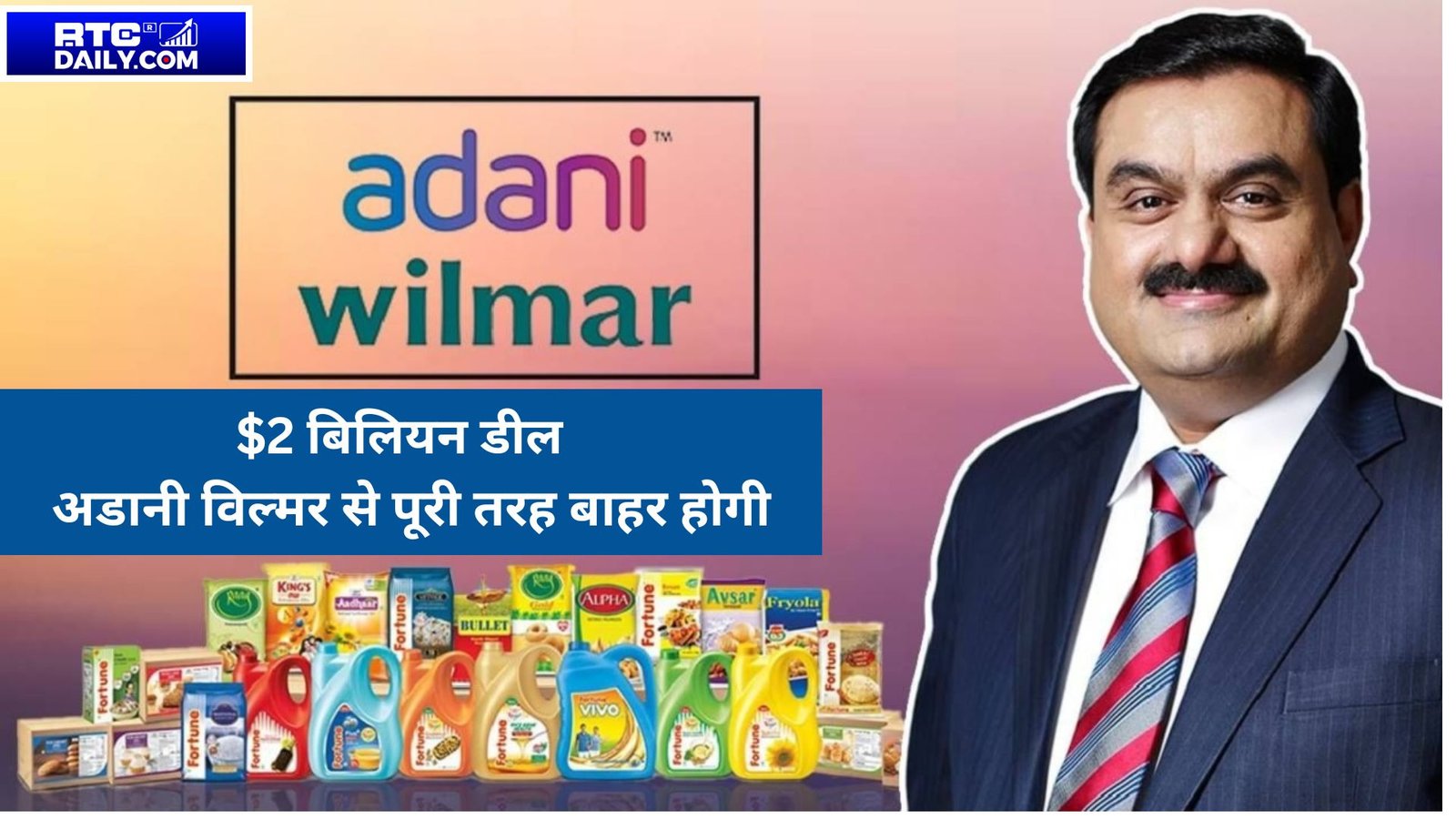 $2 बिलियन डील के तहत अडानी विल्मर से पूरी तरह बाहर होगी