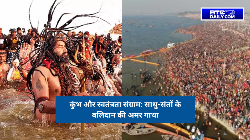 कुंभ और स्वतंत्रता संग्राम: साधु-संतों के बलिदान की अमर गाथा
