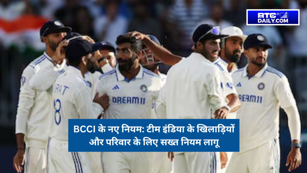 BCCI के नए नियम: टीम इंडिया के खिलाड़ियों और परिवार के लिए सख्त नियम लागू
