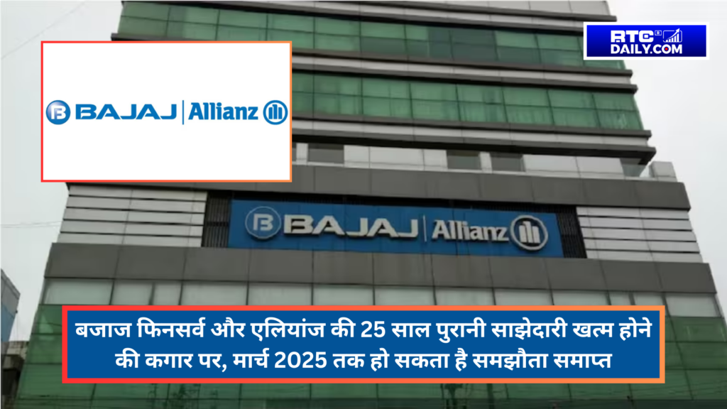 बजाज फिनसर्व और एलियांज की 25 साल पुरानी साझेदारी खत्म होने की कगार पर, मार्च 2025 तक हो सकता है समझौता समाप्त