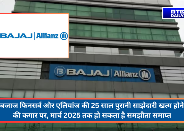 बजाज फिनसर्व और एलियांज की 25 साल पुरानी साझेदारी खत्म होने की कगार पर, मार्च 2025 तक हो सकता है समझौता समाप्त