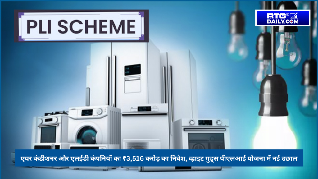 एयर कंडीशनर और एलईडी कंपनियों का ₹3,516 करोड़ का निवेश, व्हाइट गुड्स पीएलआई योजना में नई उछाल