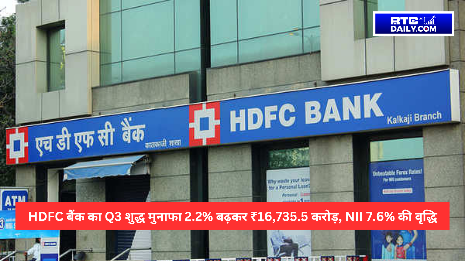 HDFC बैंक का Q3 शुद्ध मुनाफा 2.2% बढ़कर ₹16,735.5 करोड़, NII 7.6% की वृद्धि